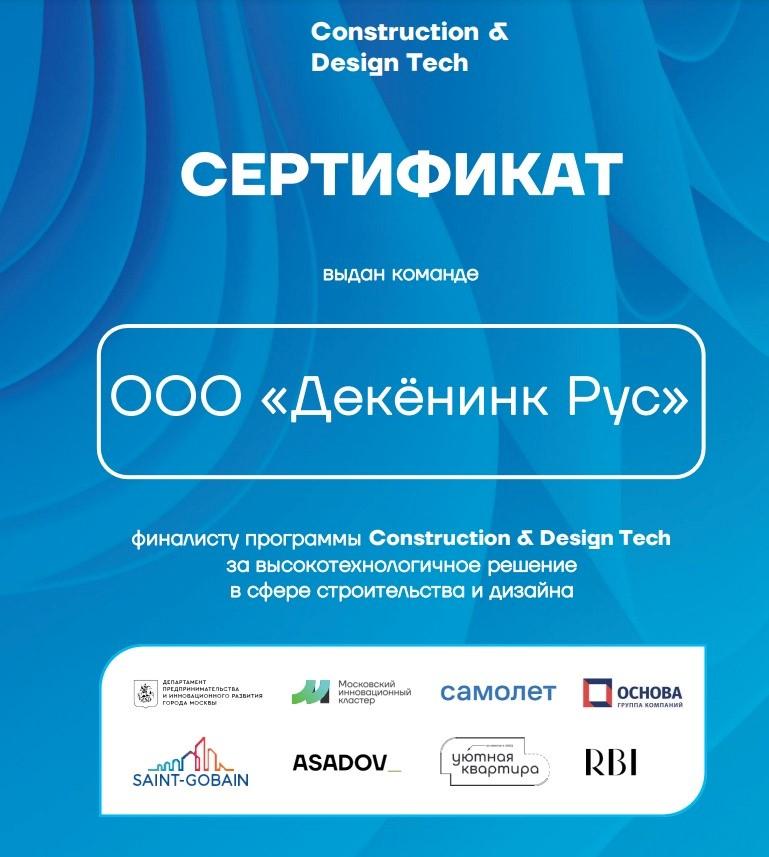 Сертификат о высокотехнологичных решениях в сфере строительства и дизайна