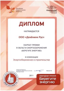 Диплом «Берегите Энергию» 2011