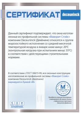 Сертификат о морозоустойчивости профиля Фаворит Спэйс